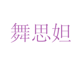 舞思妲 第40类材料处理商标图样