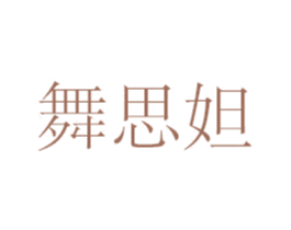 舞思妲 第11类家用电器商标图样