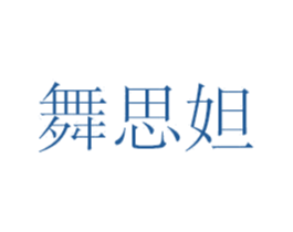舞思妲 第8类手工器械商标图样