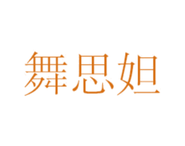 舞思妲 第18类皮革箱包商标图样