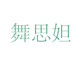 舞思妲 第21类厨房洁具商标图样