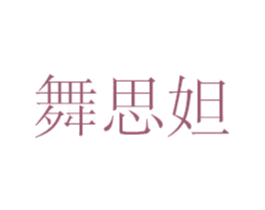 舞思妲 第16类办公工具商标图样