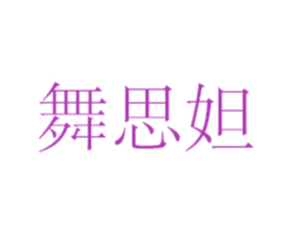舞思妲 第14类珠宝钟表商标图样