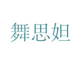 舞思妲 第42类技术服务商标图样