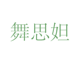 舞思妲 第27类地毯席垫商标图样