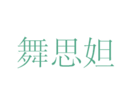 舞思妲 第7类机械设备商标图样