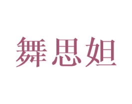 舞思妲 第25类服装鞋帽商标图样