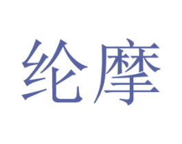 纶摩 第20类家具商标图样
