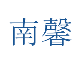 南馨 第16类办公工具商标图样