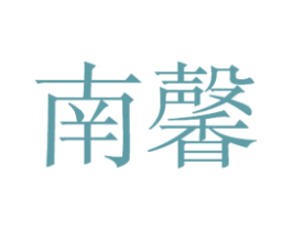 南馨 第21类厨房洁具商标图样