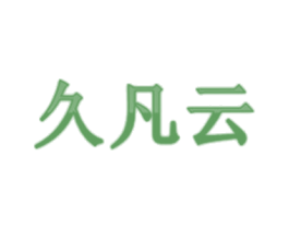 久凡云 第29类食品商标图样