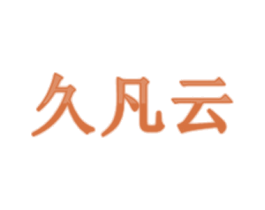 久凡云 第30类小食配料商标图样