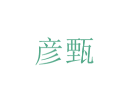 彦甄 第5类医药商标图样