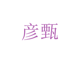 彦甄 第3类化妆品商标图样