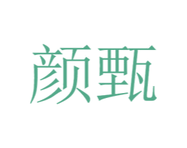 颜甄 第16类办公工具商标图样
