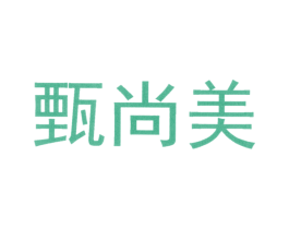 甄尚美 第20类家具商标图样
