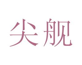 尖舰 第25类服装鞋帽商标图样