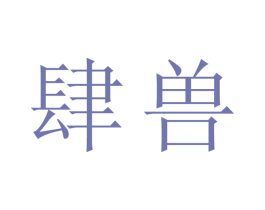 肆兽 第25类服装鞋帽商标图样