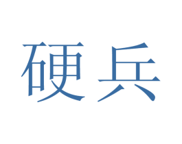 硬兵 第25类服装鞋帽商标图样