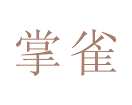 掌雀 第25类服装鞋帽商标图样