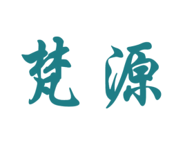 梵源 第11类家用电器商标图样