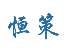 恒策 第11类家用电器商标图样