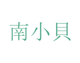 南小贝 第30类小食配料商标图样