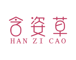 含姿草 第3类化妆品商标图样