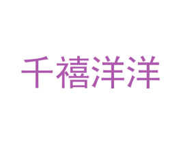 千禧洋洋 第18类皮革箱包商标图样