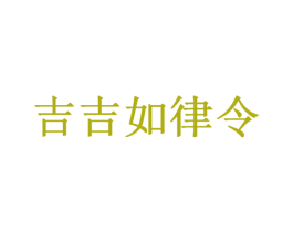 吉吉如律令 第30类小食配料商标图样