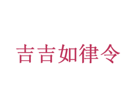 吉吉如律令 第29类食品商标图样