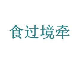 食过境牵 第31类水果花木商标图样