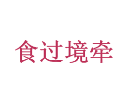 食过境牵 第29类食品商标图样