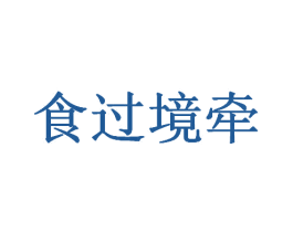 食过境牵 第43类餐饮酒店商标图样