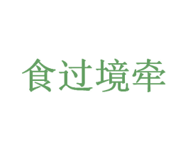 食过境牵 第35类广告贸易商标图样