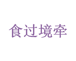 食过境牵 第30类小食配料商标图样