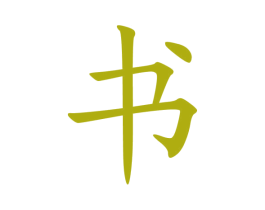书 第11类家用电器商标图样