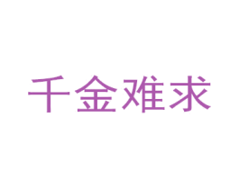 千金难求 第21类厨房洁具商标图样