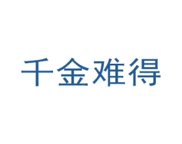 千金难得 第21类厨房洁具商标图样