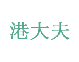 港大夫 第3类化妆品商标图样