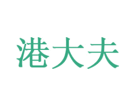 港大夫 第35类广告贸易商标图样