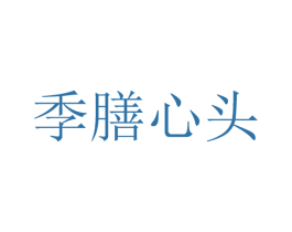 季膳心头 第35类广告贸易商标图样