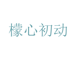 檬心初动 第35类广告贸易商标图样