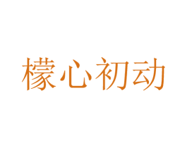 檬心初动 第32类啤酒饮料商标图样
