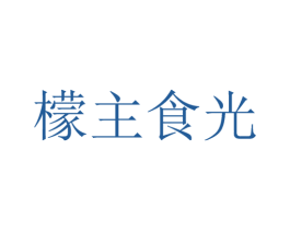 檬主食光 第35类广告贸易商标图样