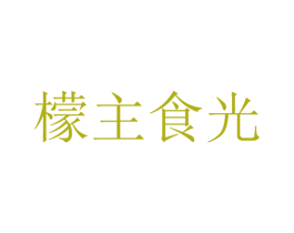 檬主食光 第32类啤酒饮料商标图样