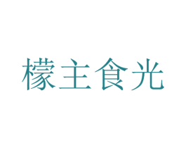 檬主食光 第30类小食配料商标图样