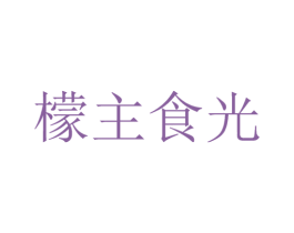 檬主食光 第29类食品商标图样