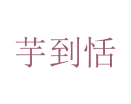 芋到恬 第32类啤酒饮料商标图样