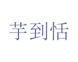芋到恬 第30类小食配料商标图样
